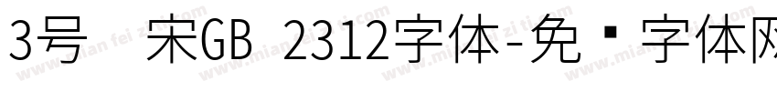 3号仿宋GB 2312字体字体转换